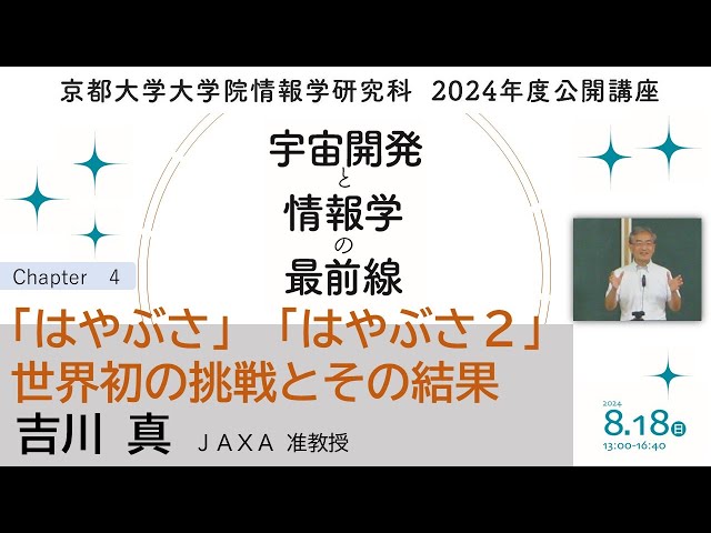 京都大学情報学研究科2024年度公開講座－「はやぶさ」「はやぶさ2」：世界初の挑戦とその結果講演：吉川 真 JAXA准教授