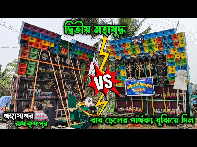 সবার চোখে আঙ্গুল দিয়ে দেখিয়ে দিলো গঙ্গাসাগরের বাপ💥। TM Music pro 🆚 Hasina Sound রাধাকৃষ্ণ পুর 2025