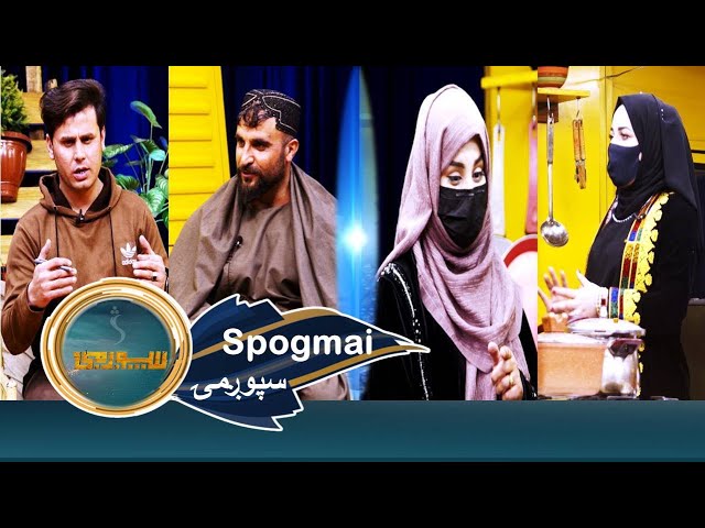 Spogmai with Ziaulhaq Afghan & Shabana Nazhat - EP 188 | سپوږمۍ له ضیاالحق افغان او شبانې نزهت سره