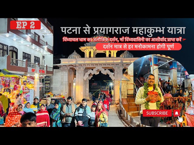 EP 2  पटना से प्रयागराज कुंभ मेला – एक आध्यात्मिक सफर #patna #kumbh #prayagraj