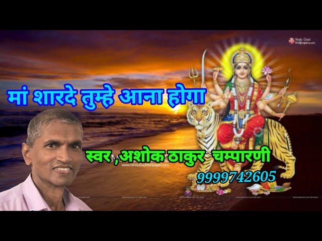 ma sarde tumhe aana hoga,by, Ashok Thakur Champarni ,9999742605,#Champarni,