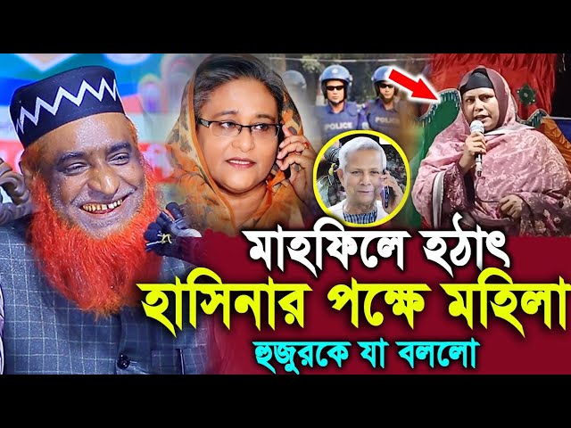 মাহফিলে হঠাৎ হাসিনার পক্ষে একজন মহিলা হুজুর কে যা বললো ! মাওলানা বজলুর রশিদ মিয়া ! Hello bogra.