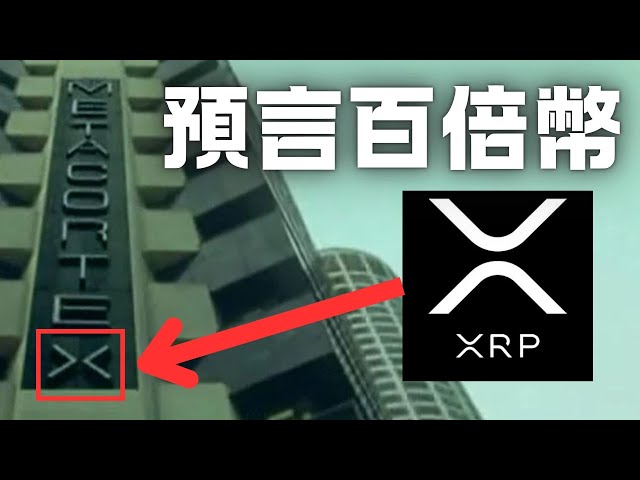 XRP完全有可能到達589美元，XRP價格到達589美元的真相 ! 原來早在二十年前就有了答案！？ 589到底怎麼來的 ?