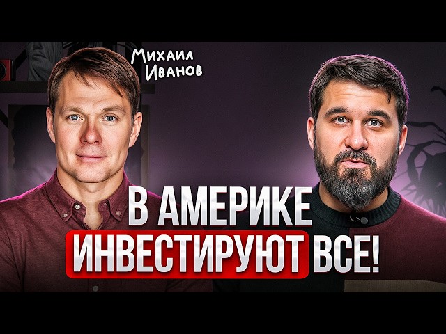 Американцы обязаны инвестировать, чтобы ВЫЖИТЬ! Михаил Иванов про инвестиции в России и США