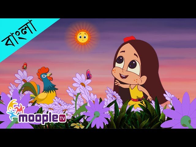 Bhor Holo Dor Kholo | ভোর হলো দোর খোল | Bengali Rhymes for Kids | Moople TV Bangla