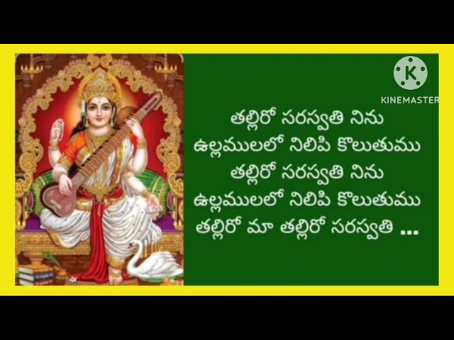 తల్లిరో సరస్వతి తల్లిరో/Talli rosaraswathi talli ro with lyrics song byAnu/వసంతపంచమి స్పెషల్ సాంగ్స్