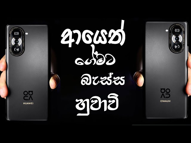 අයේත් ගේමට එන හුවාවි ,Huawei is back in the competition 💪💪