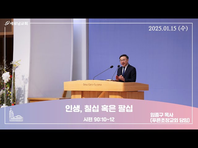 25.01.15 수 ㅣ 새해맞이 전교우 특별새벽기도회 ㅣ인생, 칠십 혹은 팔십 ㅣ 시편 90:10~12 ㅣ 임종구 목사 (푸른초장교회 담임)