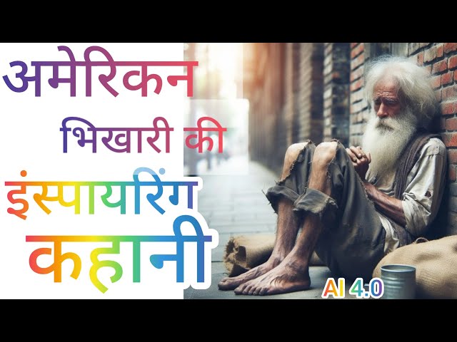 American bhikari Jorge ki Inspiring Kahani | अमेरिकन भिखारी जोर्ज की इंस्पायरिंग कहानी |