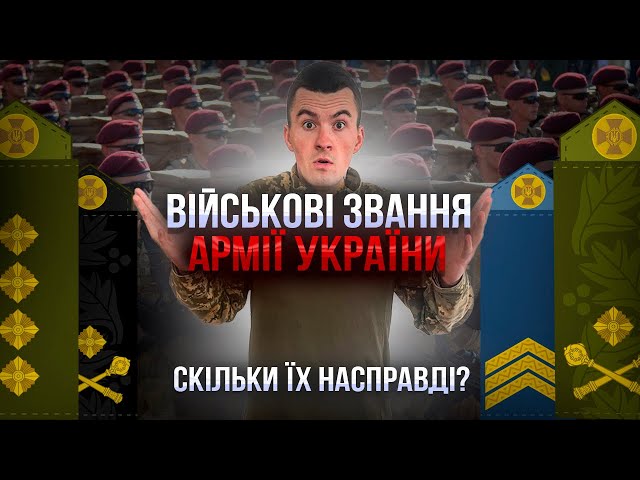 Військові Звання Армії України (скільки їх насправді?) #армія