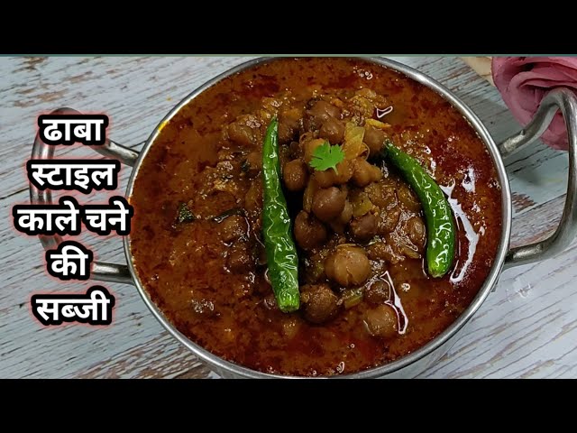 काले चने की तरी वाली सब्जी | Dhaba Style Kale Chana Recipe | kale chane ki sabji | Chola recipe