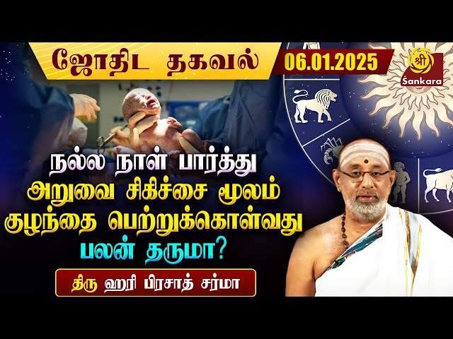 அறுவை சிகிச்சை மூலம் நாம் விரும்பும் ராசி நட்சத்திரத்தில் குழந்தை பெற முடியுமா?|Indhanaal 06 01 2025