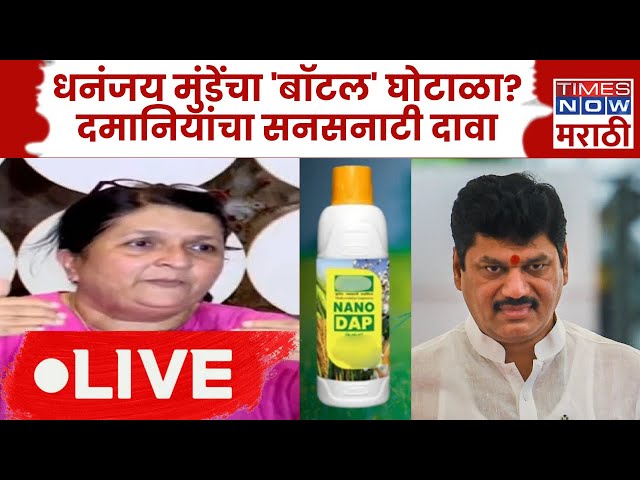 Anjali Damania PC LIVE: अंजली दमानियांनी Dhananjay Munde यांच्यावर सनसनाटी आरोप! बॉटल घोटाळा काय?