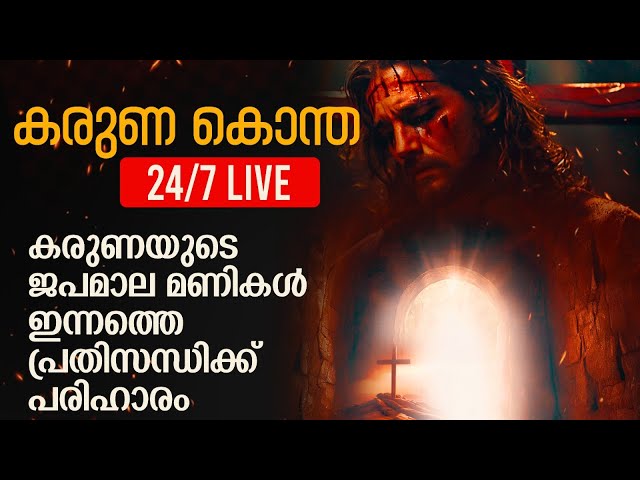 കരുണ കൊന്ത | Karuna kontha | ROSARY OF DIVINE MERCY | Karunayude Japamaala | Eeshoyude I Live (24/7)