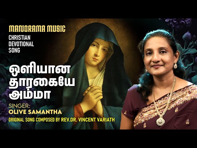 Oliyana Tharakame | Olive Samantha | Rev.Dr. Vincent Variath | Marian Songs | Tamil Christian Songs