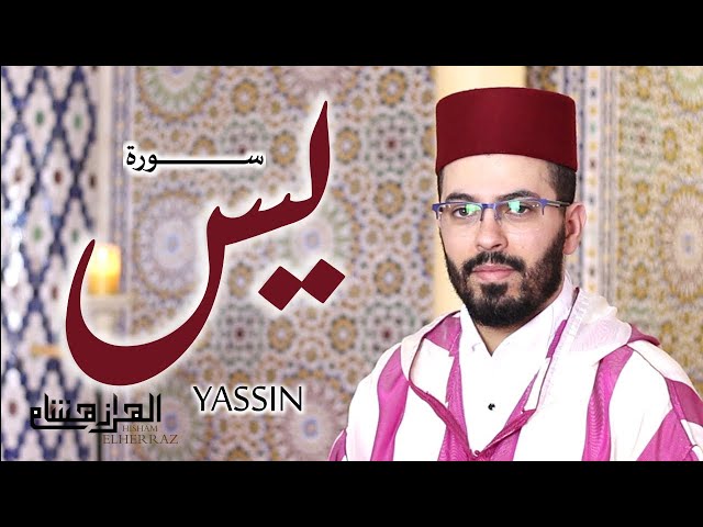 هشام الهراز في تلاوة ماتعة لسورة يس برواية ورش عن نافع .. hicham elherraz sourat yassin