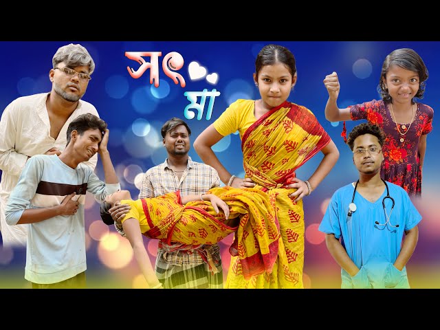 সৎ মা | Sot Ma | Notun Bangla Natok | Toni, Riti, Salma, Sofik, Riyaj, | Bangla Sad Video