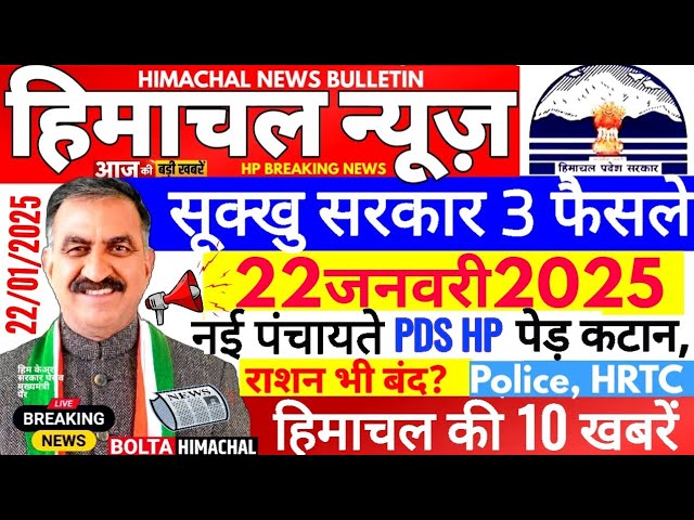 🛑 Himachal News 22 जनवरी 2025 👉 हिमाचल सरकार के 3 फैसले, KYC #himachalnews  #Hpnews #boltahimachal