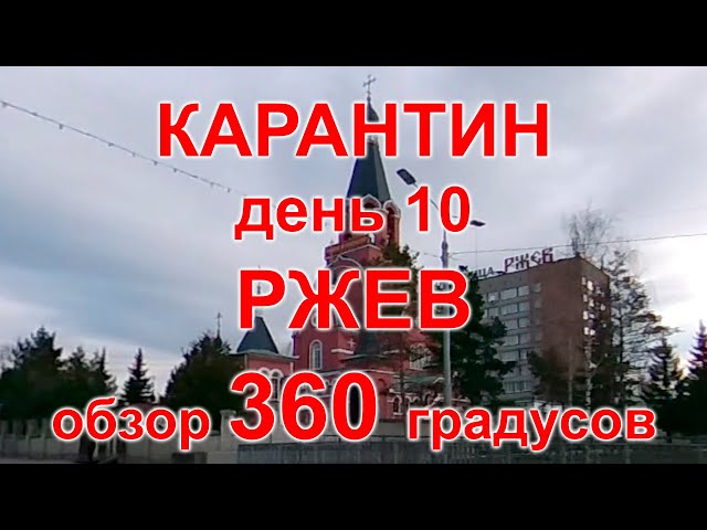 Карантин, день 10. Ржев, 08.04.20 г. Видео с обзором 360 градусов. (Rzhev, quarantine)