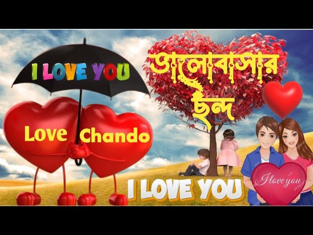 love shayari bengali ❤️❤️ | ভালোবাসার ছন্দ | bangla shayari | sms /I Love You ❤️ Love Viral Shayari