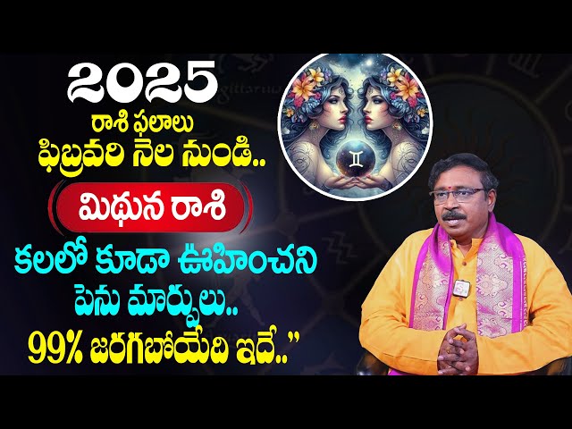 MITHUNA Rashi Phalalu February 2025 | మిథున  రాశి ఫలాలు 2025| Nayakanti Malikarjuna Sharma |SumanTV