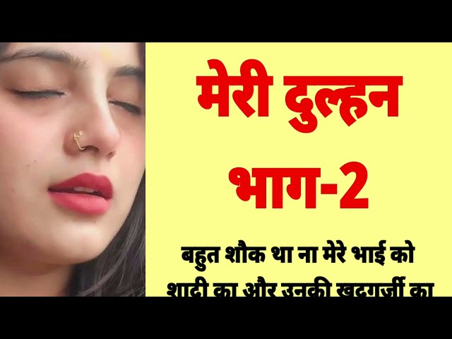 Suvichar | Hindi love Story | मेरी दुल्हन -2 #kahani #story #new #2025