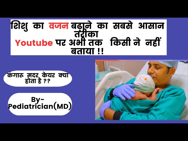 शिशु का वजन आसानी से  कैसे बढ़ाएं? | kangaroo mother care | KMC