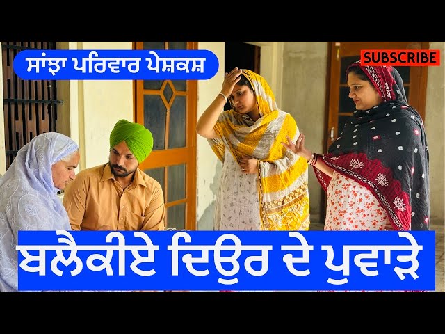 ਬਲੈਕੀਏ ਦਿਉਰ ਦੇ ਪੁਆੜੇ | blekiye deur de puade | | New punjabi short movie | New Punjabi Natak 2024