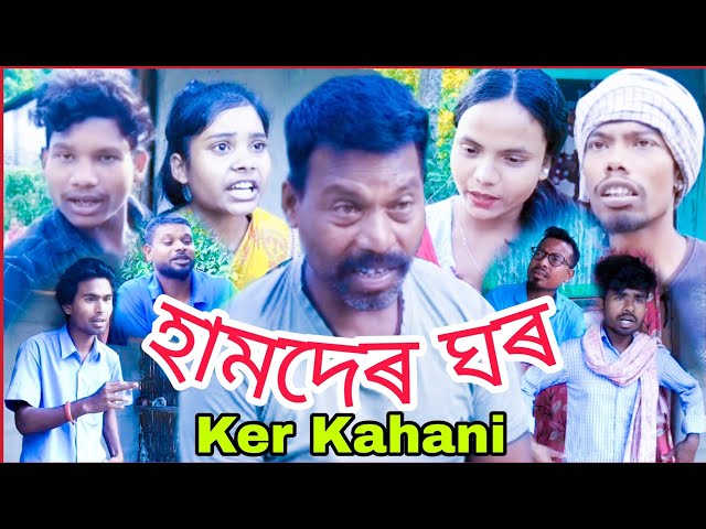 Hamder Ghor Ker Kahani/(হামদেৰ ঘৰ কেৰ কাহানি)/ Heart Touching Story/ Adivasi Short Film 2024 /