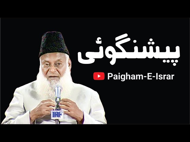 Prediction about Pakistan | Dr. Israr Ahmed R.A