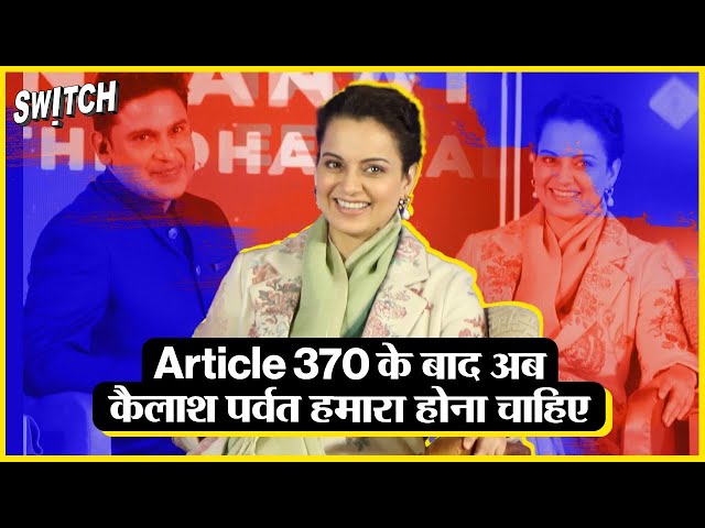 Interview: कैलाश पर्वत पर भगवा झंडा लहराना चाहिए | Kangana Ranaut on Article 370 | Kailash Parvat