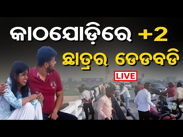 🔴 LIVE | କେମିତି ମରିଲେ ଯୁକ୍ତ ଦୁଇ ଛାତ୍ର ? | Cuttack News | Kathajodi River | Plus Two Student | OR |