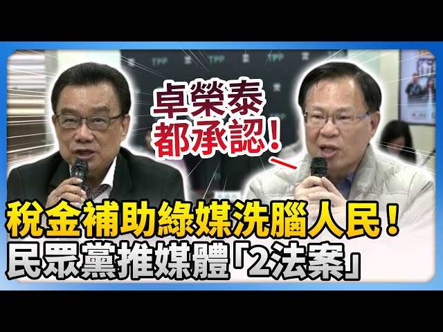 稅金補助綠媒洗腦人民！　民眾黨推媒體「2法案」 @ChinaTimes