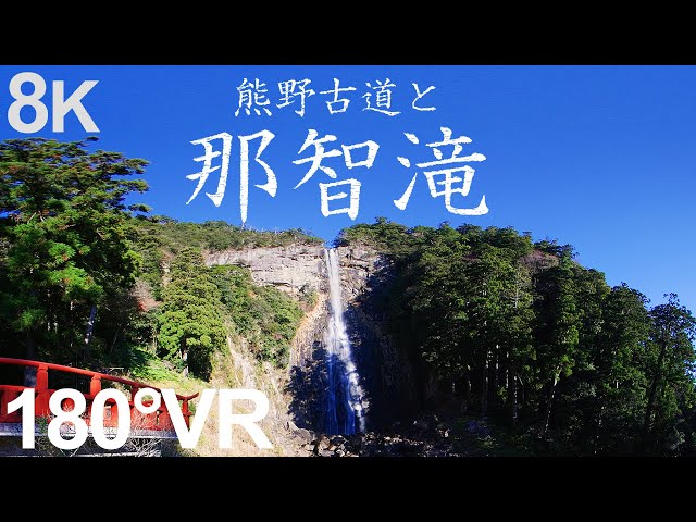 【和歌山180° VR】熊野古道和那智瀑布 从供奉着象征着世界遗产“纪伊山地的圣地和参拜道”的壮丽大泷的飞龙神社，经由熊野古道前往熊野那智大社和青岸渡寺。在VR中体验宏大的规模和庄严的美感