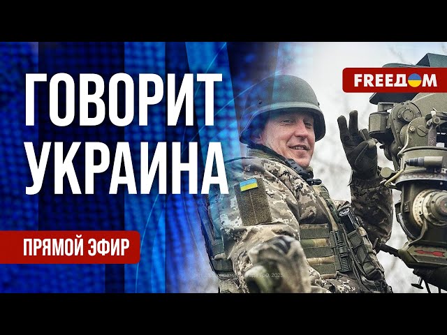 FREEДОМ. Говорит Украина. 1084-й день войны. Прямой эфир