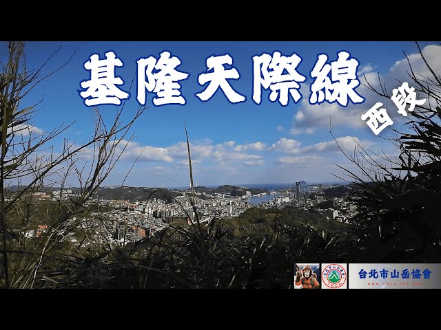 基隆天際線西段...平價登山鞋不香嗎?? ft.固特異登山鞋/Yu-Li的藍天隊登山記/台北市山岳協會/DJI/健行筆記