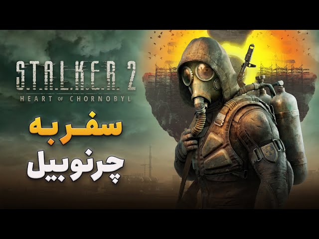 بررسی بازی S.T.A.L.K.E.R. 2: Heart of Chornobyl؛ سفر به چرنوبیل