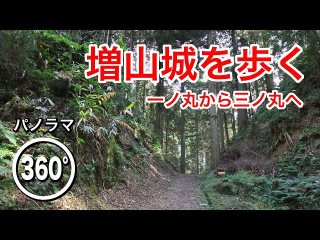 【360度動画】増山城を歩く（一ノ丸から馬洗池、三ノ丸へ）【VR】