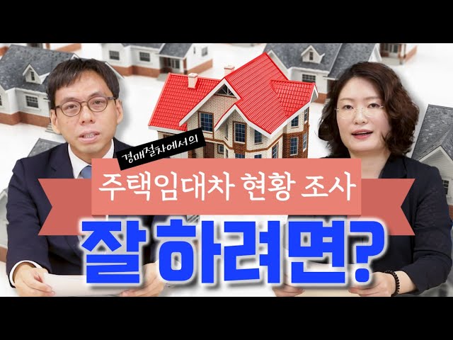 경매절차에서의 주택임대차정보 현황조사, 잘 하려면? [지금 보고드립니다]