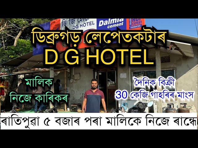 মালিক নিজে কাৰিকৰ॥ডিব্ৰুগড় লেপেতকটাৰ DG HOTEL DIBRUGARH॥Dipak Gogoi Hotel॥Best hotel in Dibrugarh