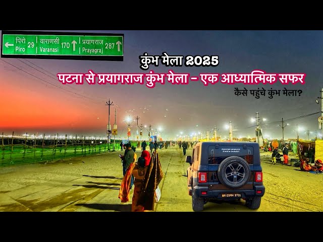 पटना से प्रयागराज कुंभ मेला एक आध्यात्मिक सफर | Kumbh Mela #mahakumbh2025 #prayagraj