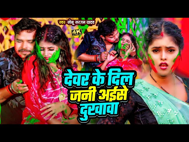 #Video | #Sonu Sargam Yadav #होली | देवर के दिल जनी अईसे दुखावा | #Srishti Bharti | Bhojpuri Song