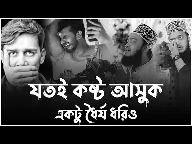 যতই কষ্ট আসুক একটু ধৈর্য ধরে থাকিও। syed mukarram bari new waz 2025। সৈয়দ মোকাররম বারী ওয়াজ ২০২৫