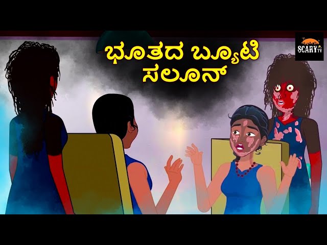 ಭೂತದ ಬ್ಯೂಟಿ ಸಲೂನ್ - Stories in kannada | Kannada Horror Stories  | Haunted Kannada Stories