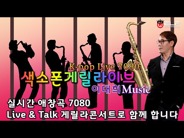 02.14(금) #색소폰라디오 #이대희뮤직 #Saxophone Live #2025