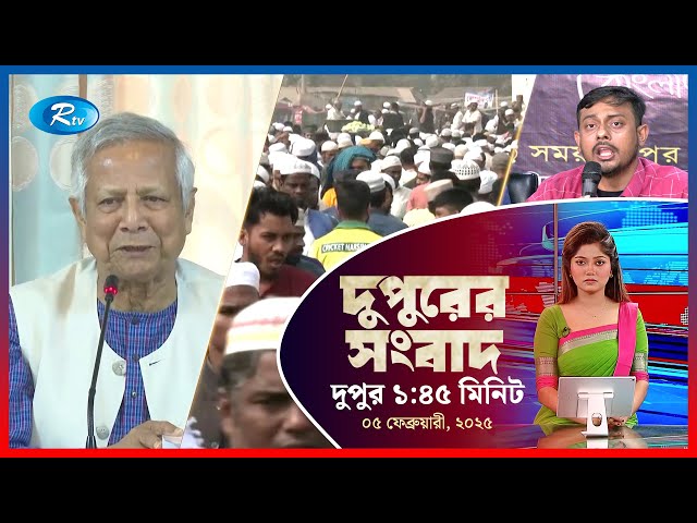 Rtv Dupurer Songbad | দুপুরের সংবাদ | ০৫ফেব্রুয়ারি,২০২৫ | Rtv News