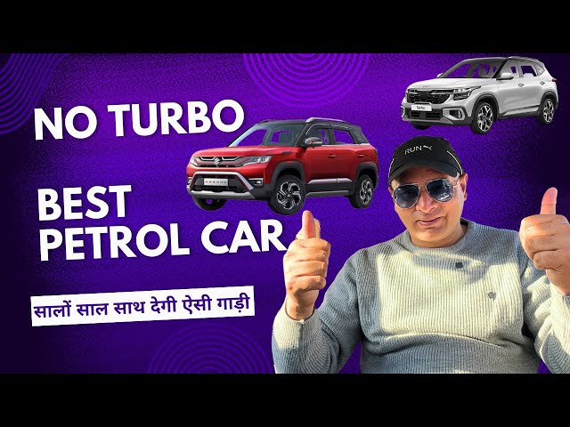 पेट्रोल गाड़ी ऐसी जो चलेगी सालों साल | best एंड reliable petrol car for all