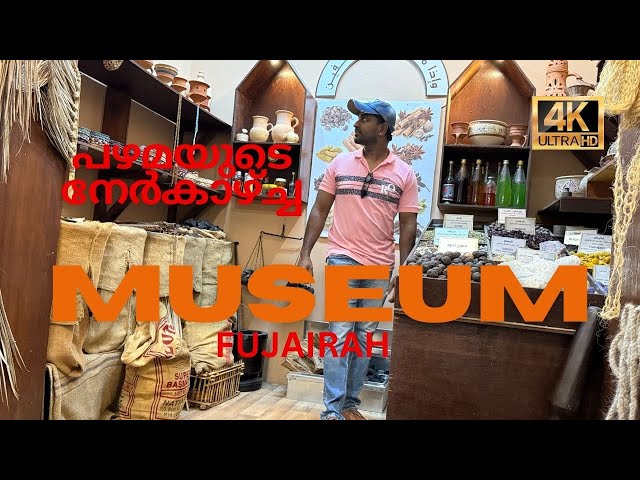 Fujairah Museum | പഴമയുടെ നേർകാഴ്ച്ച | UAE...#travelvlog #museum #fujairahtourism #uae #malayalam