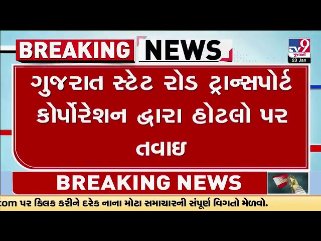 ગુજરાત સ્ટેટ રોડ ટ્રાન્સપોર્ટ કોર્પોરેશન દ્વારા હોટલો પર તવાઇ | Gujarat | Gandhinagar