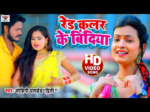 Mohini Pandey | रेड कलर के बिंदिया VIDEO Song 2021 | Red Colour Ke Bindiya | Bhojpuri song